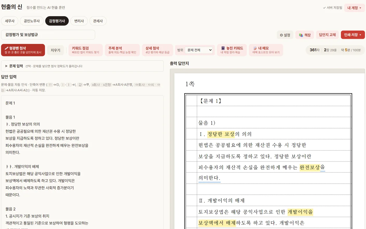 감정평가사 답안 작성 화면 (AI 형광펜)