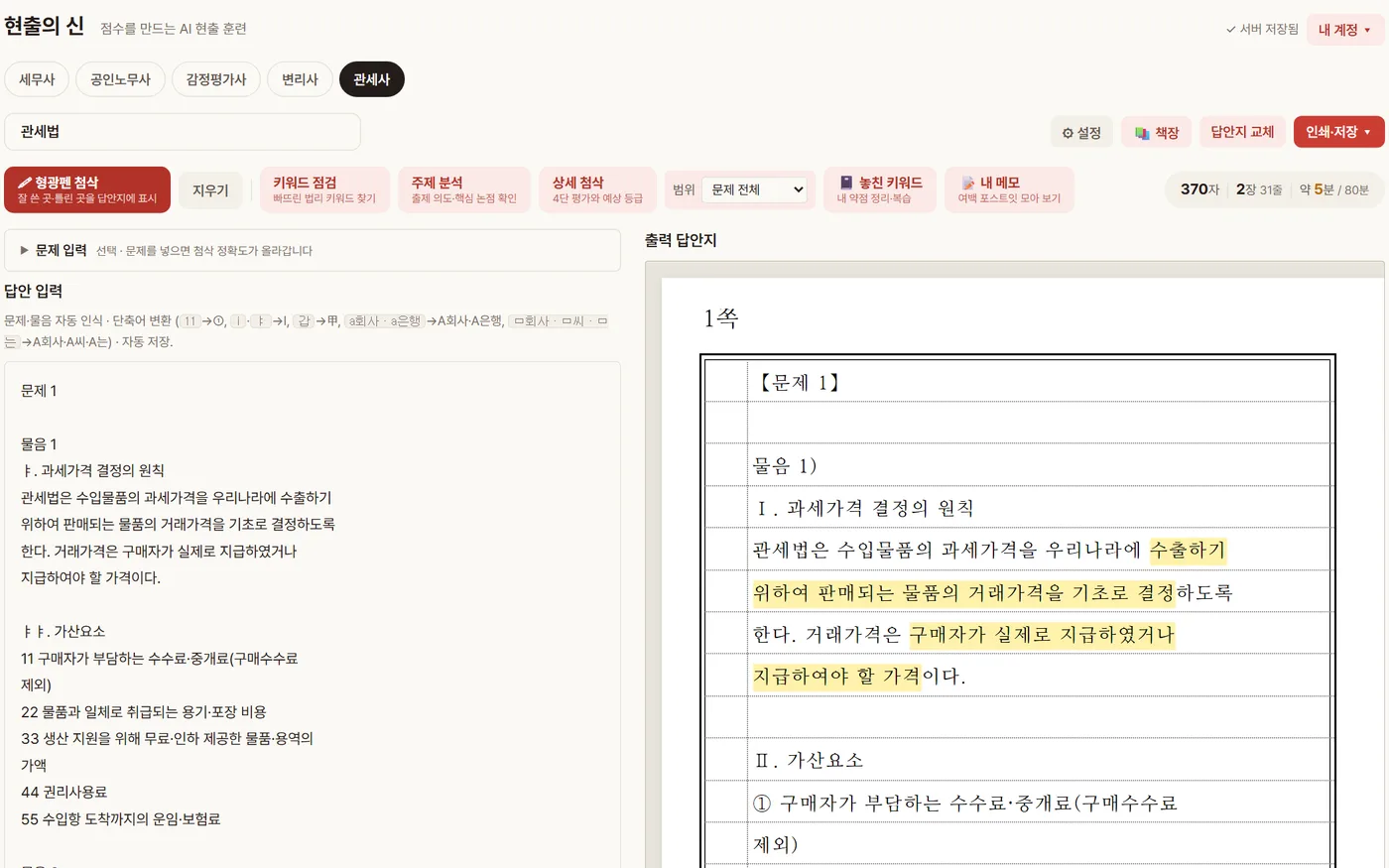 관세사 답안 작성 화면 (AI 형광펜)