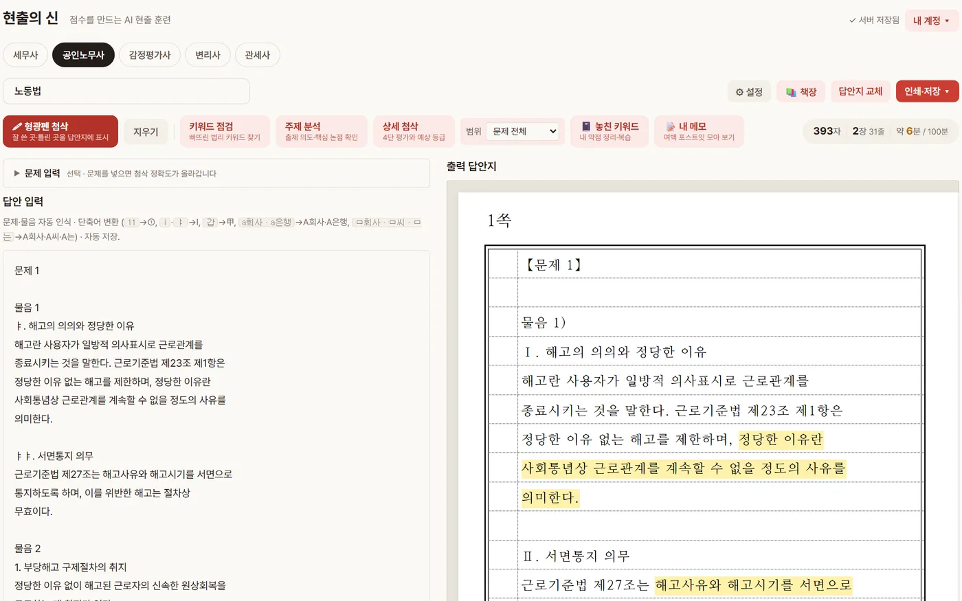 공인노무사 답안 작성 화면 (AI 형광펜)