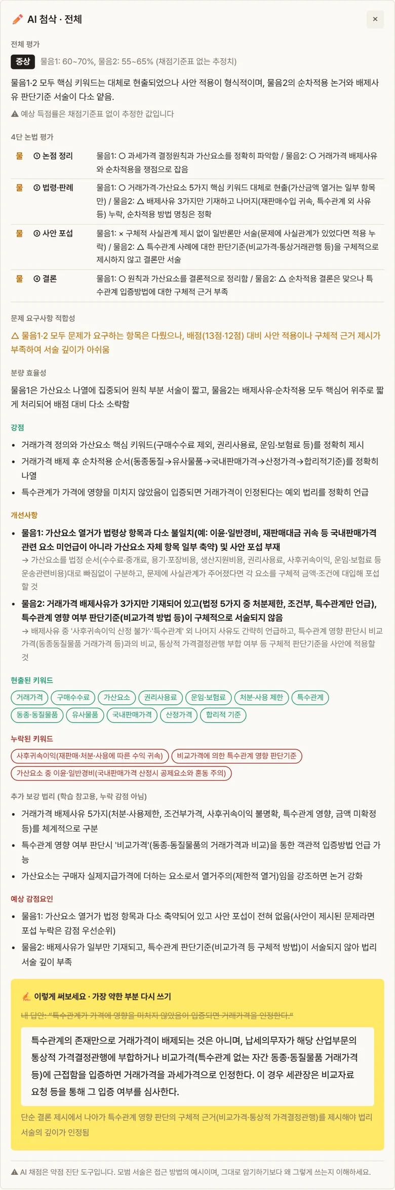 관세사 AI 상세 첨삭 결과
