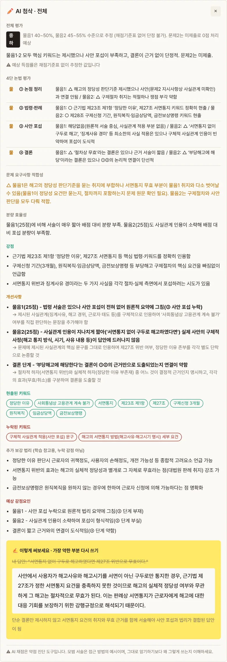 공인노무사 AI 상세 첨삭 결과