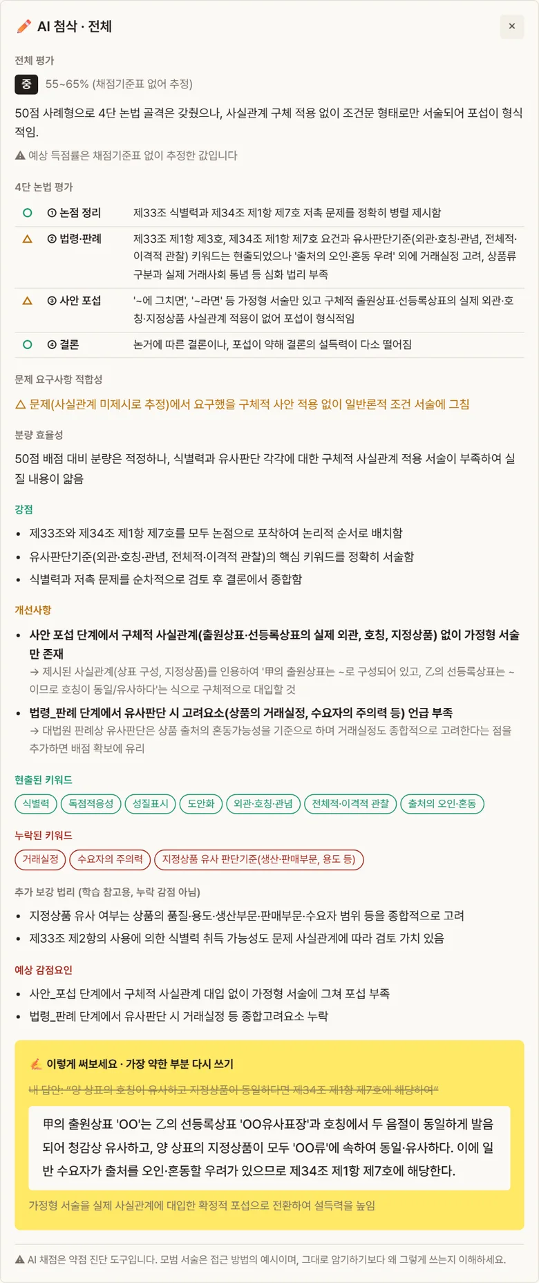 변리사 AI 상세 첨삭 결과