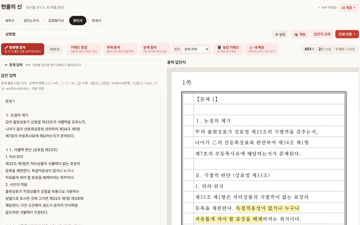 변리사 답안 작성 화면 (AI 형광펜)